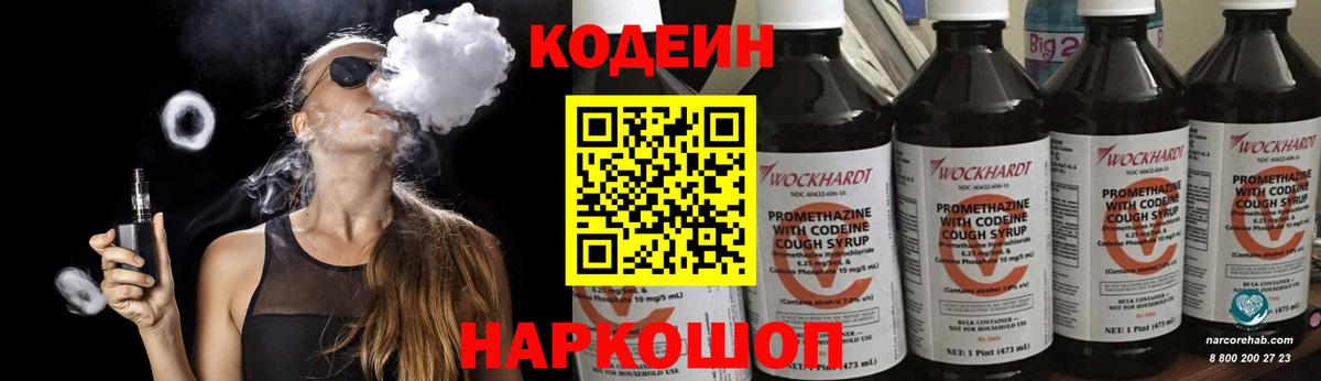 Codein напиток Lean (лин) Тамбов